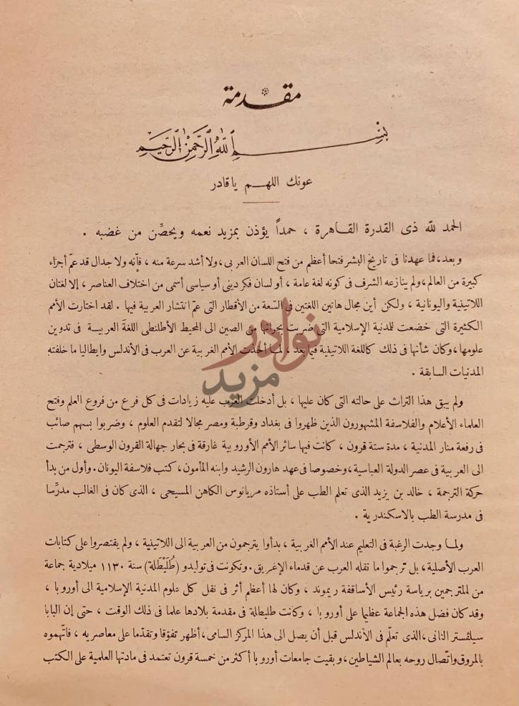 مقدمة كتاب معجم انجليزي عربي في العلوم الطبية والطبيعية