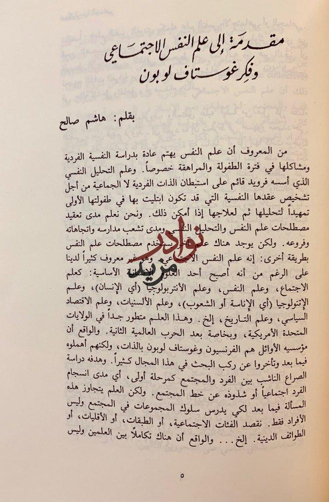 روح التربية/سيكولوجية الجماهير/جوامع الكلم/السنن النفسية لتطور الامم