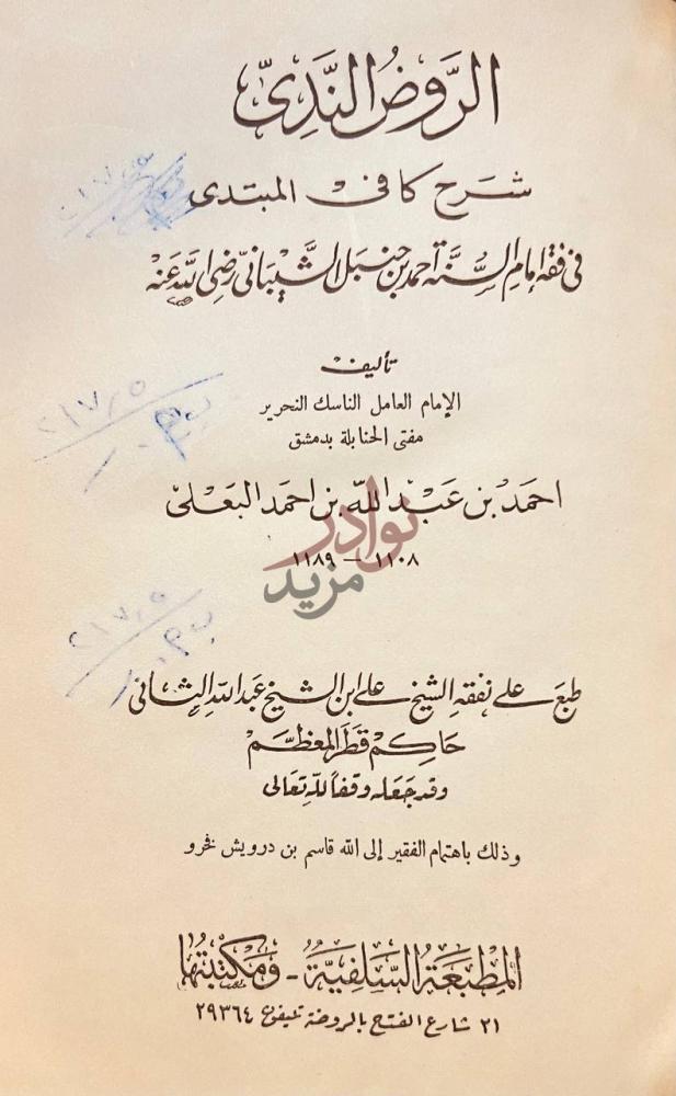 صفحة عنوان كتاب الروض الندى شرح كا في المبتدى