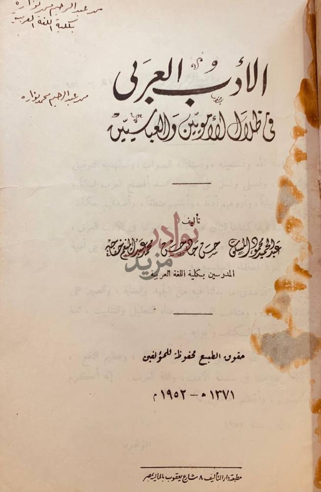 صفحة عنوان كتاب الادب العربي في ظلال الامويين والعباسيين