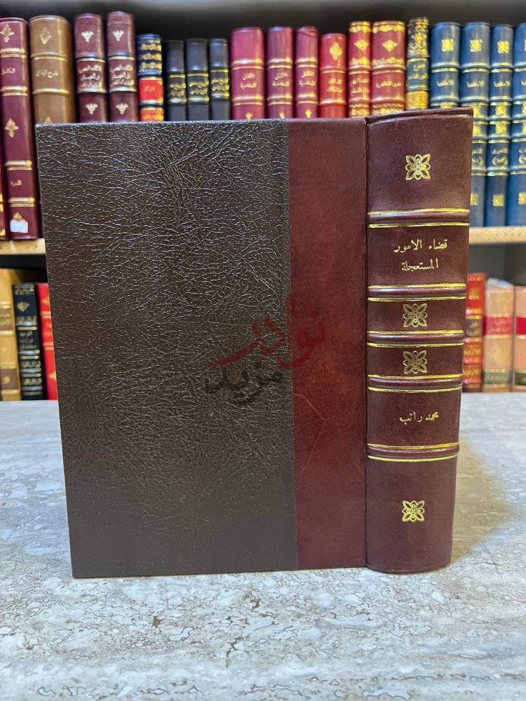 تجليد كتاب قضاء الامور المستعجلة صورة لغلاف الكتاب