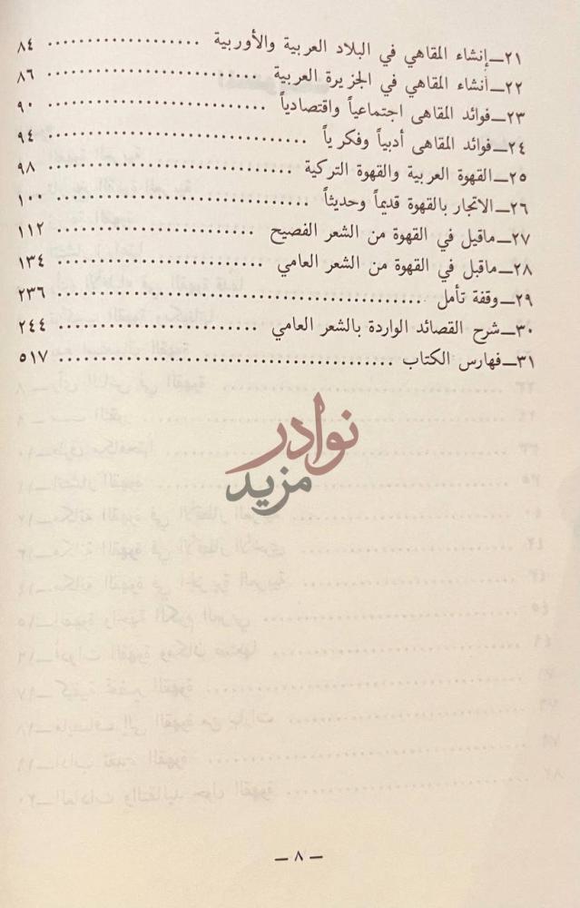 فهرس كتاب القهوة العربية وماقيل فيها من الشعر