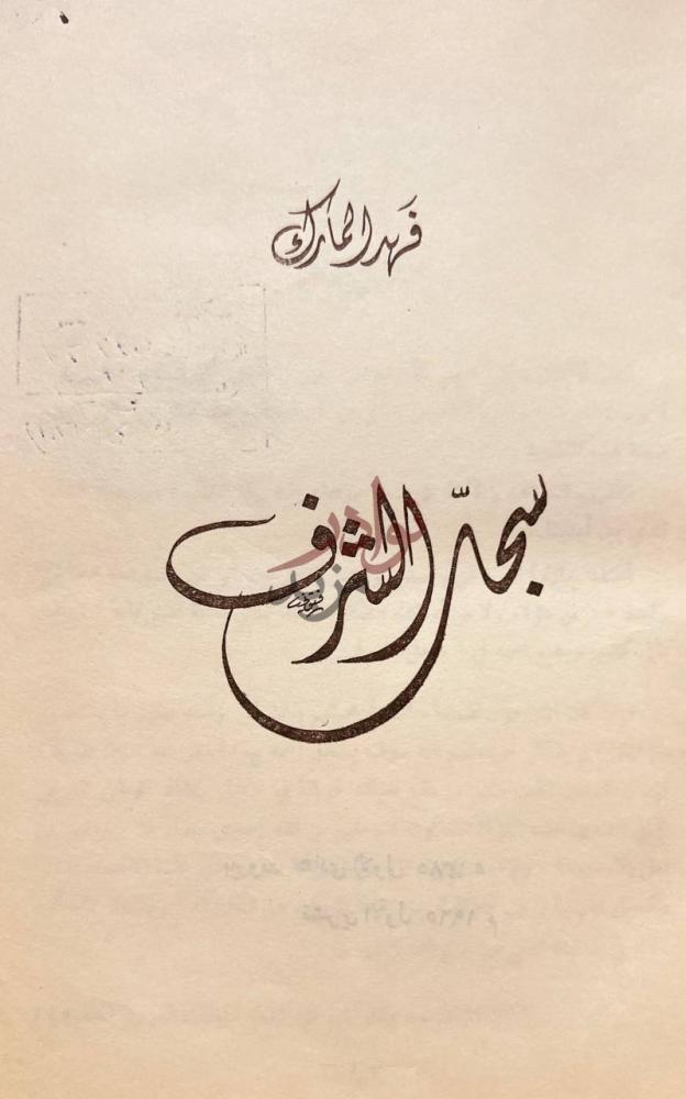 صفحة عنوان كتاب سجل الشرف سجل الشرف