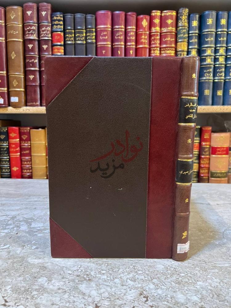 تجليد كتاب موقف البشر تحت سلطان القدر غلاف الكتاب الأمامي
