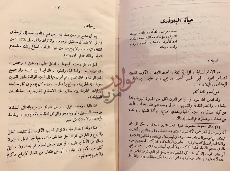 تمهيد كتاب فتوح البلدان حياة البلاذري