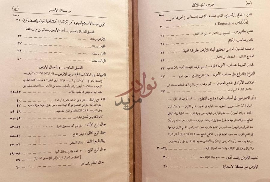 فهرس كتاب مسالك الابصار في ممالك الامصار الجزء الاول