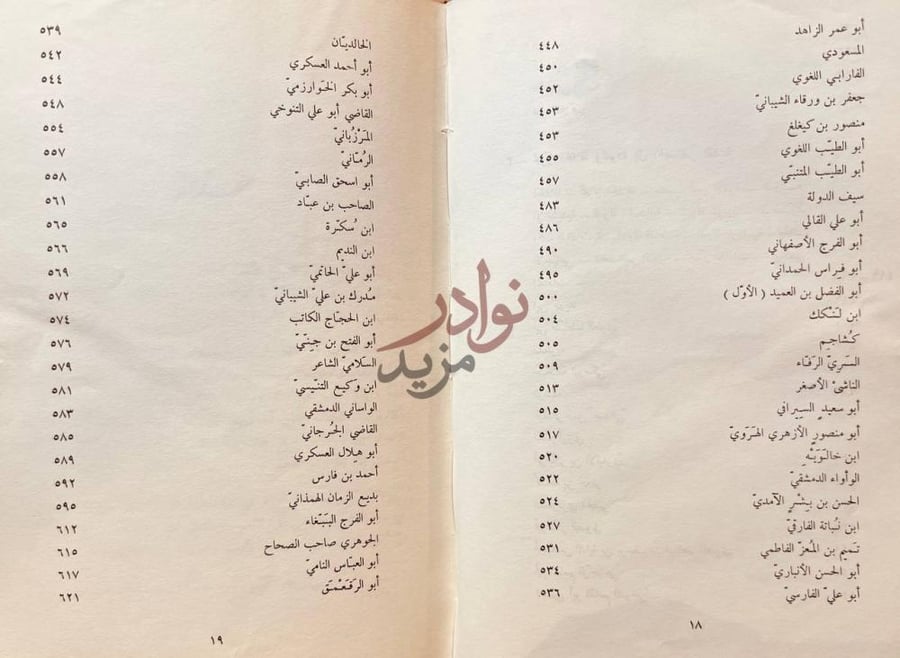 فهرس كتاب الادب المحدث الى اخر القرن الرابع الهجري