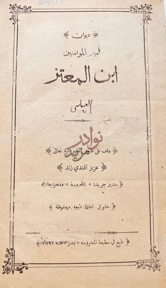 صفحة عنوان كتاب ديوان ابن المعتز ديوان امير المؤمنين
