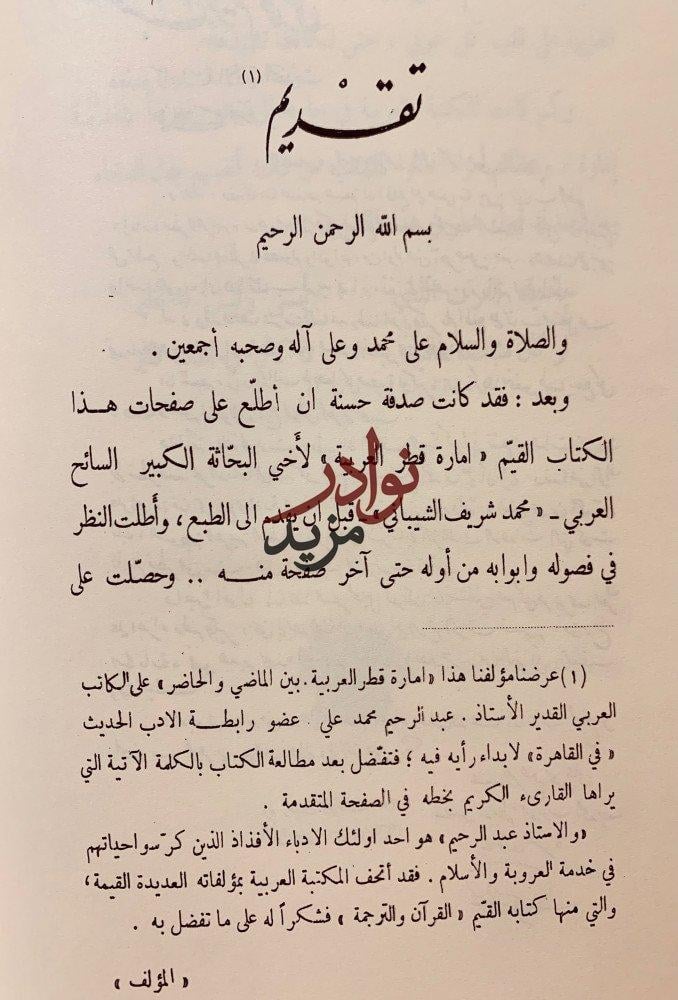 امارة قطر العربية بين الماضي والحاضر -محمد الشيباني