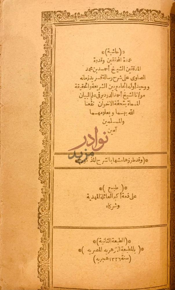 بيانات نشر كتاب المنطق السليم لطلاب المعاهد الدينية حاشية