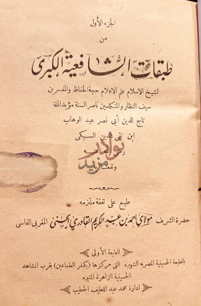 صفحة عنوان كتاب طبقات الشافعية الكبرى ثلاث مجلدات
