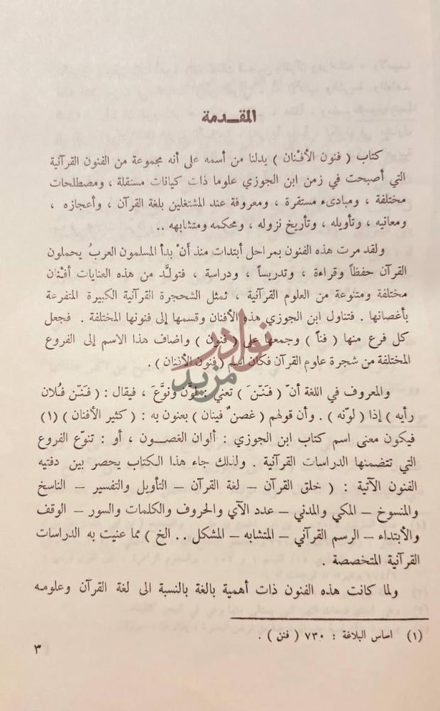 مقدمة كتاب فنون الافنان في عجائب علوم القران المقدمة
