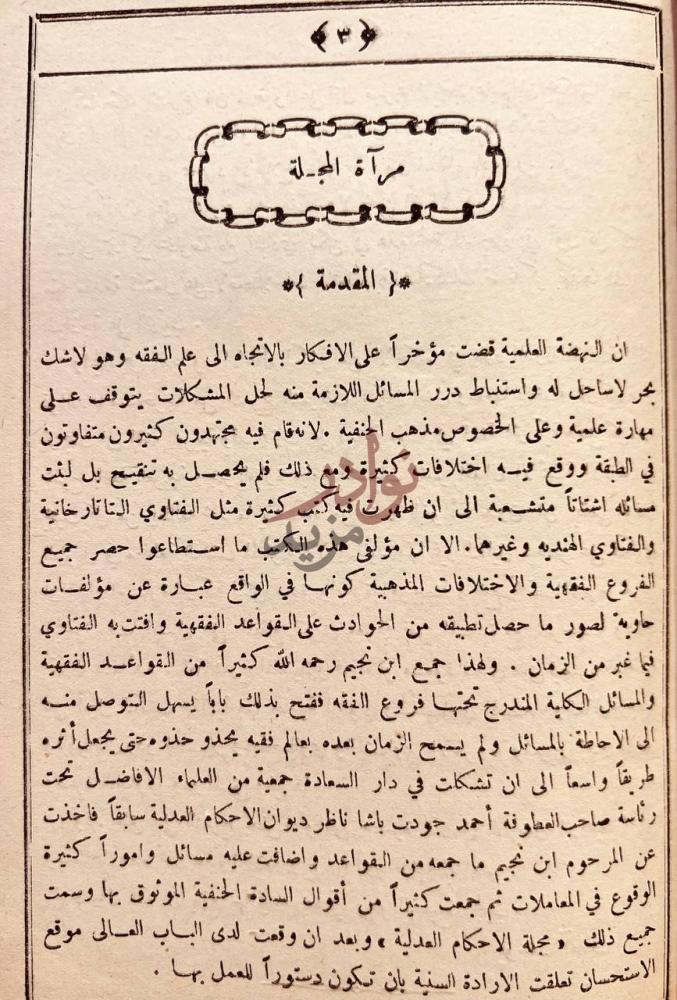 مقدمة كتاب مراة المجلة وهي شرح مجلة القوانين الشرعية والاحكام