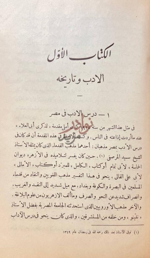 فصل كتاب في الادب الجاهلي الكتاب الأول الأدب