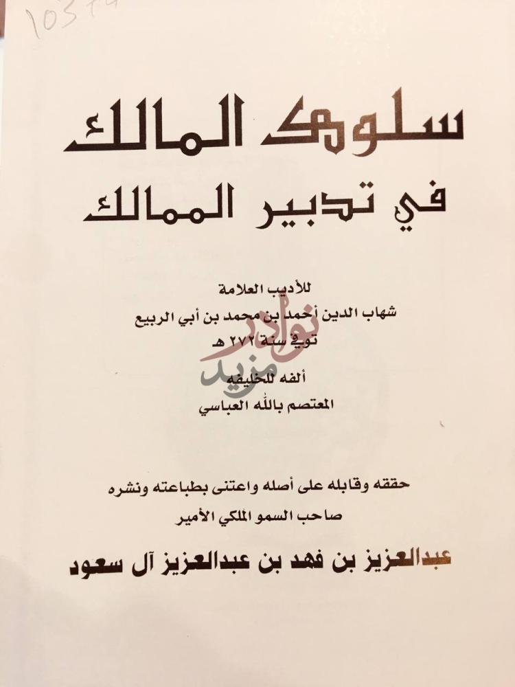 صفحة عنوان كتاب سلوك المالك في تدبير الممالك