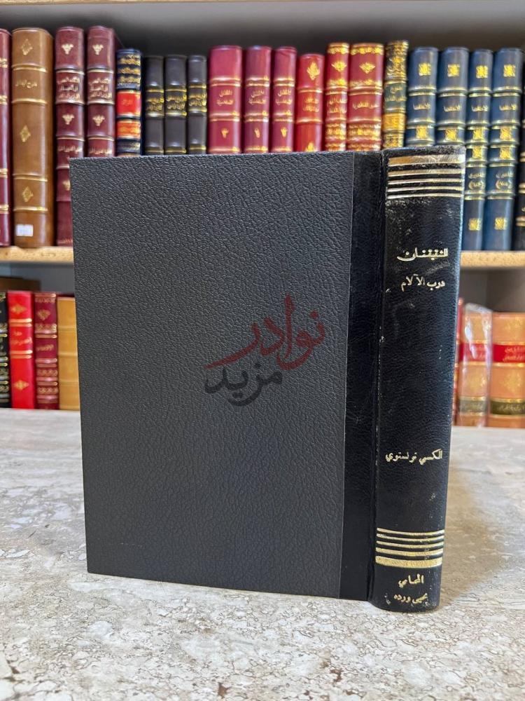 غلاف كتاب الشقيقتان درب الالام الشقيقتان