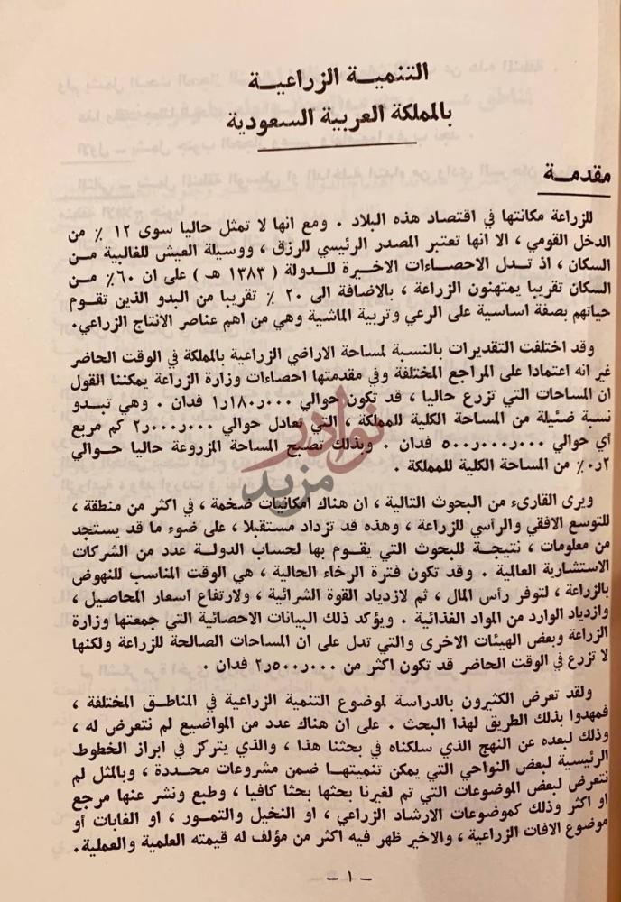 مقدمة كتاب التنمية الزراعية بالمملكة العربية السعودية مقدمة