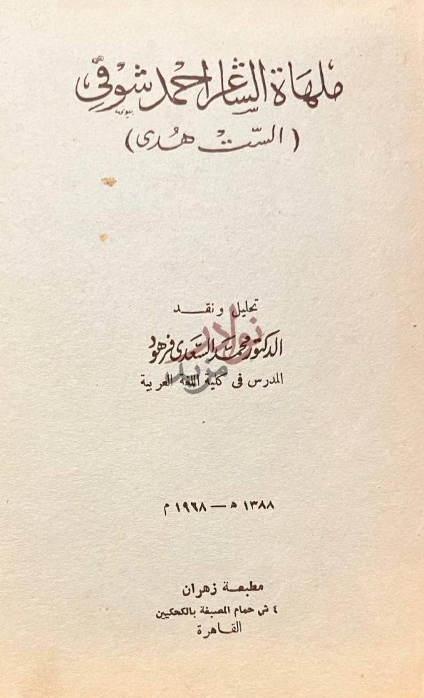 صفحة عنوان كتاب ملهاة الشاعر احمد شوقي الست هدى