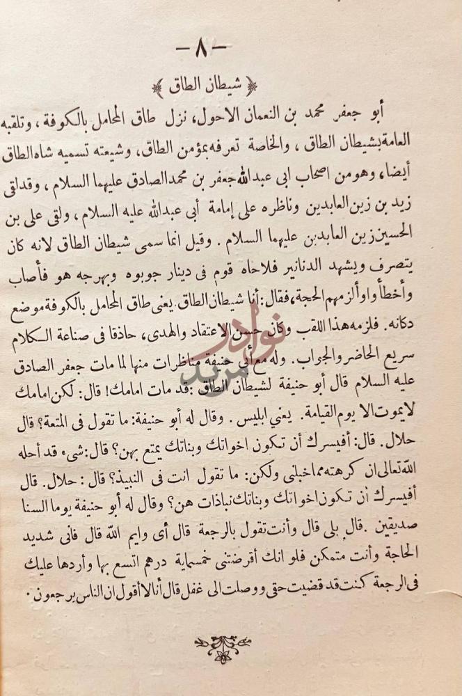 صفحة داخلية كتاب الفهرست شيطان الطاق