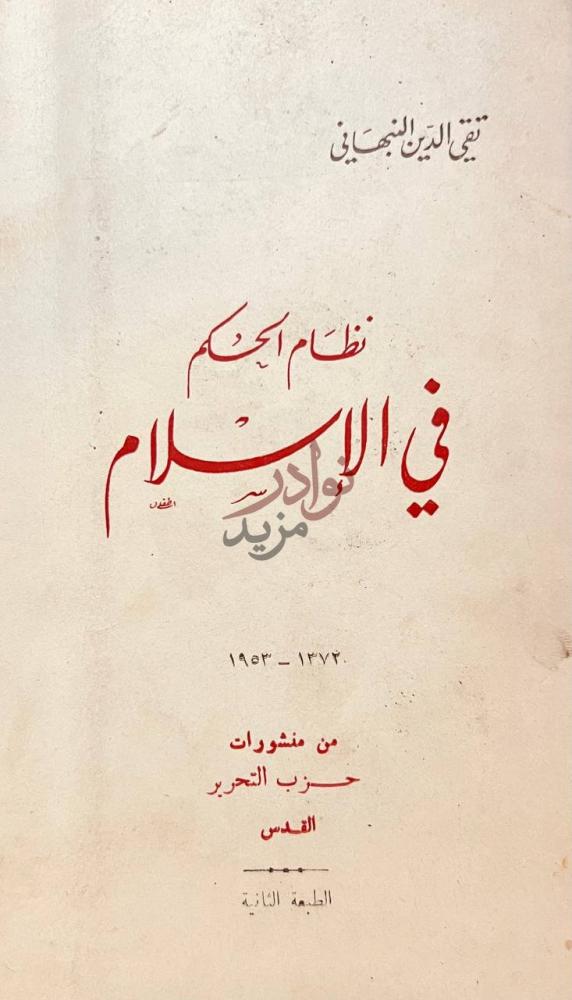 صفحة عنوان كتاب نظام الحكم في الاسلام نظام الحكم