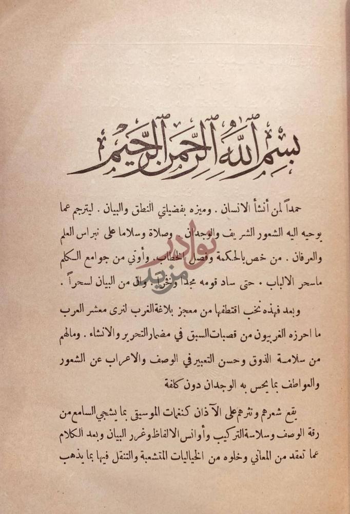 مقدمة كتاب بلاغة الغرب احاسن المحاسن وغرر الدرر من قريض الغرب