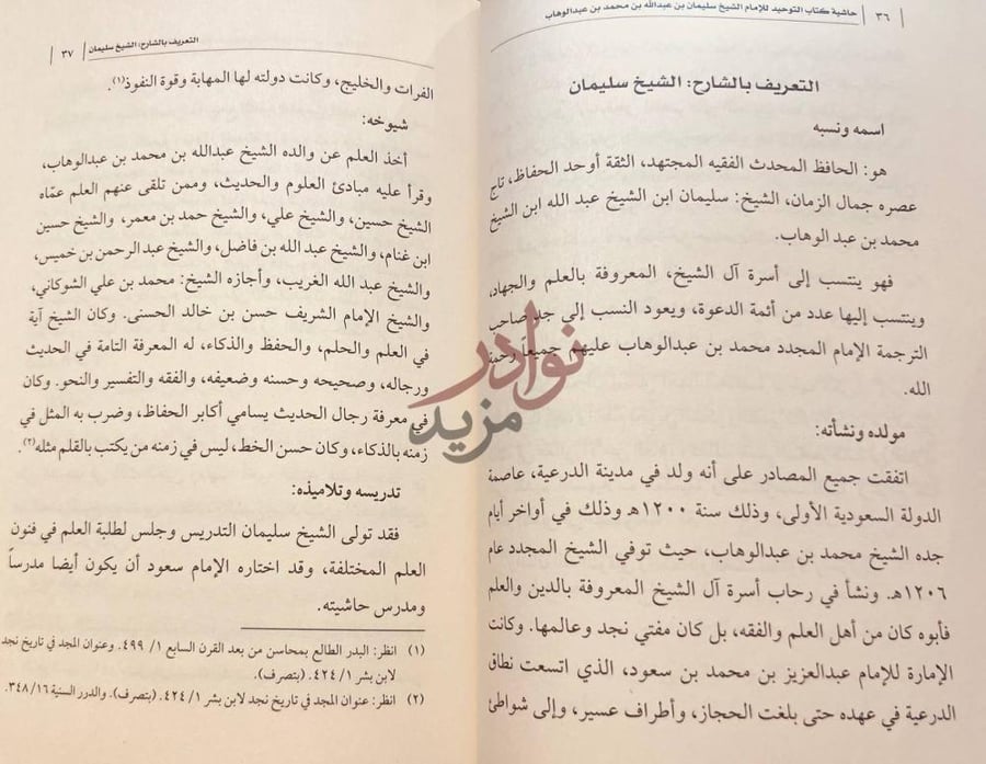 تمهيد كتاب حاشية كتاب التوحيد التعريف بالشارح