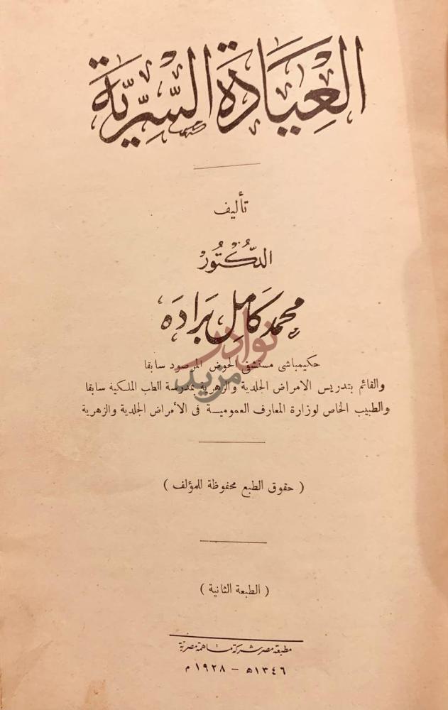 صفحة عنوان كتاب العيادة السريرية العلاج للافرنجي