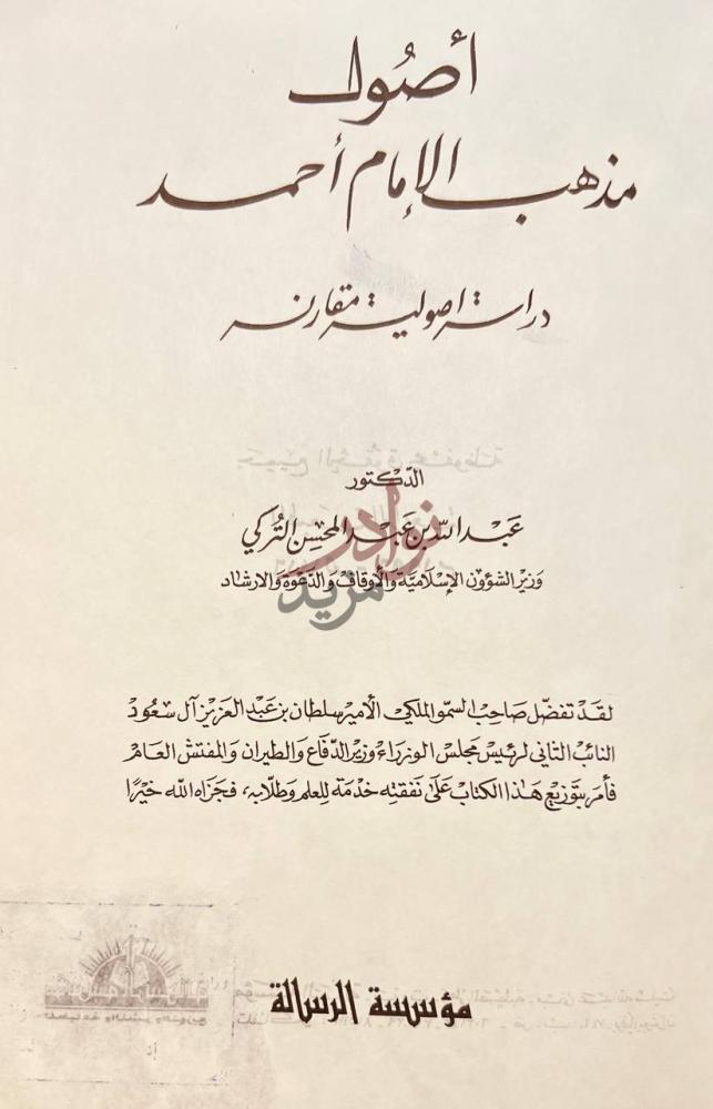 صفحة عنوان كتاب اصول مذهب احمد دراسة اصولية مقارنة