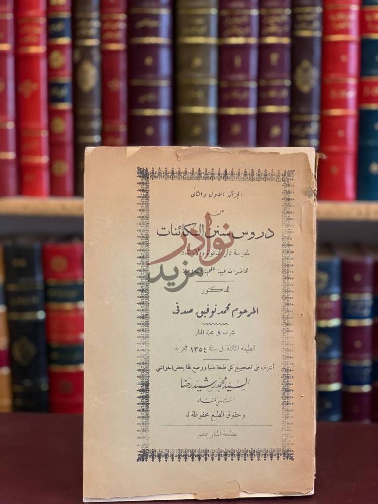 صفحة عنوان كتاب دروس سنن الكائنات مجلد واحد