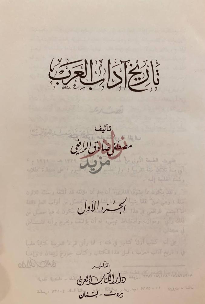 صفحة عنوان كتاب تاريخ اداب العرب الجزء الأول