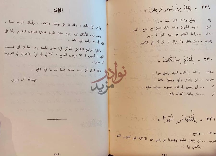 خاتمة كتاب الامثال الدارجة في الكويت الخاتمة