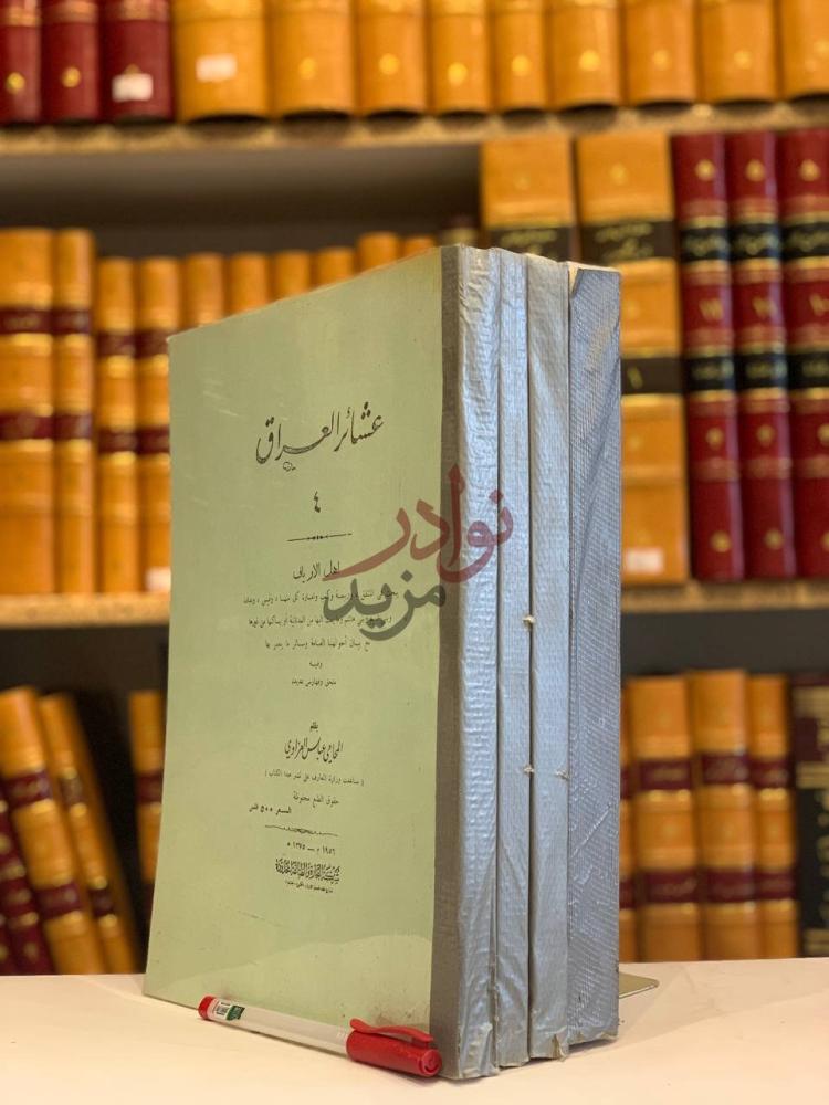 صفحة عنوان كتاب عشائر العراق عشائر العراق