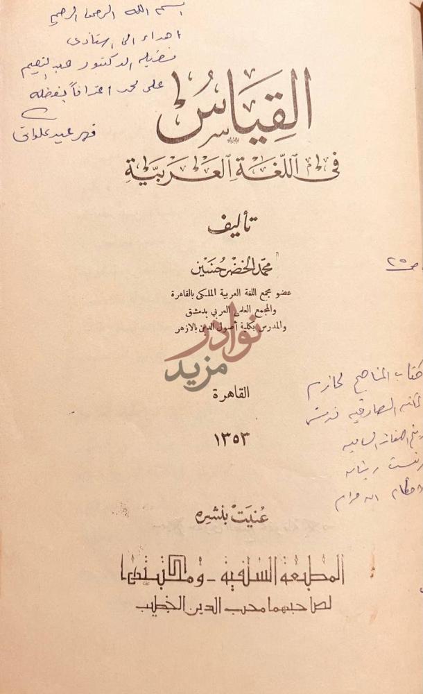صفحة عنوان كتاب القياس في اللغة العربية القياس في اللغة