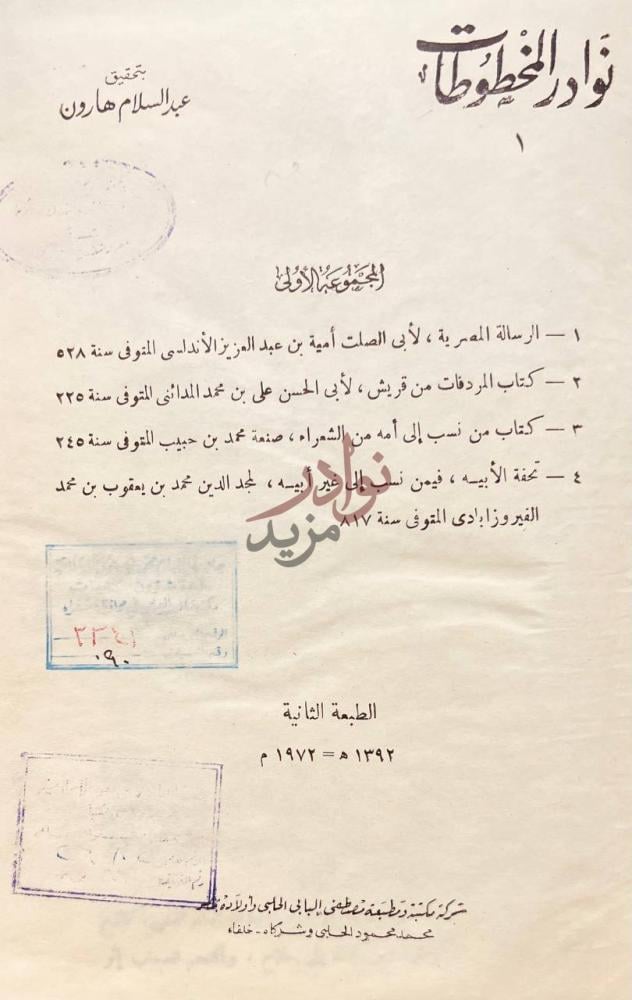 صفحة عنوان كتاب نوادر المخطوطات المجموعة الأولى