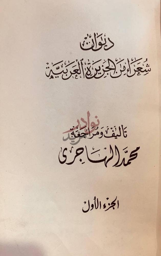 صفحة عنوان كتاب ديوان شعراء من الجزيرة العربية الجزء الأول