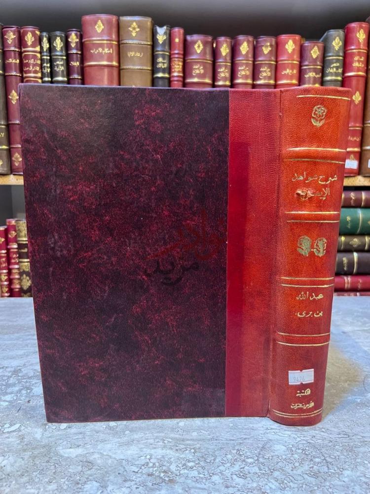 تجليد كتاب شرح شواهد الايضاح
