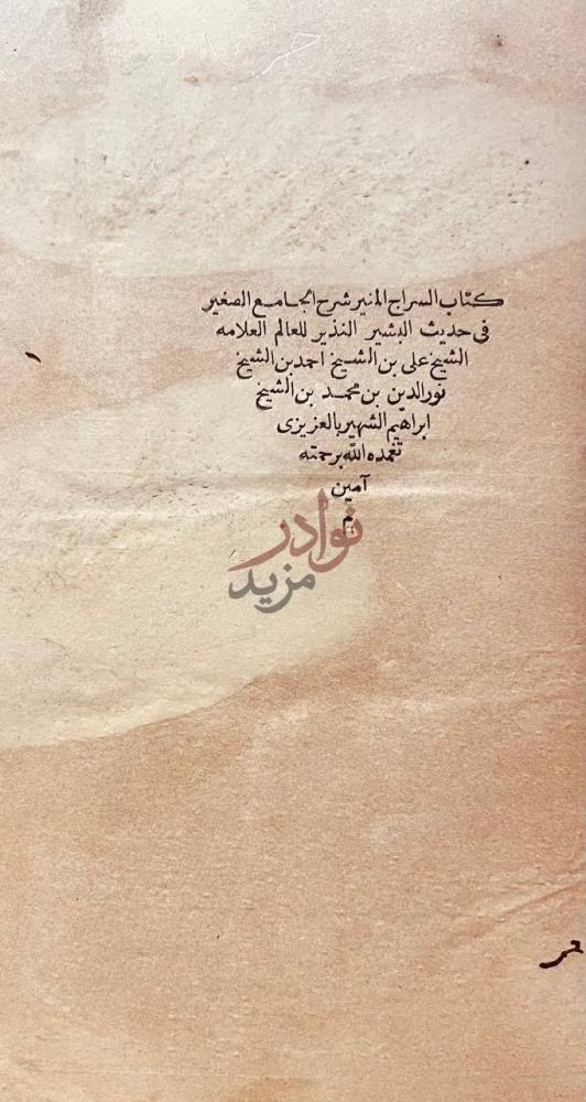 صفحة عنوان كتاب السراج المنير شرح الجامع الصغير في حديث