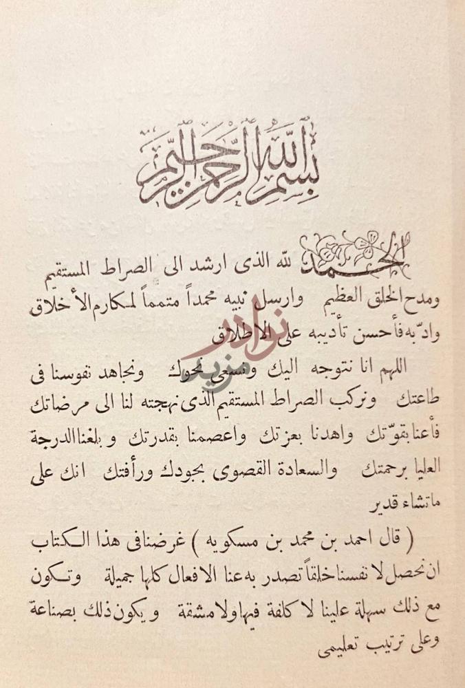 مقدمة كتاب تهذيب الاخلاق وتطهير الاعراق مقدمة المؤلف