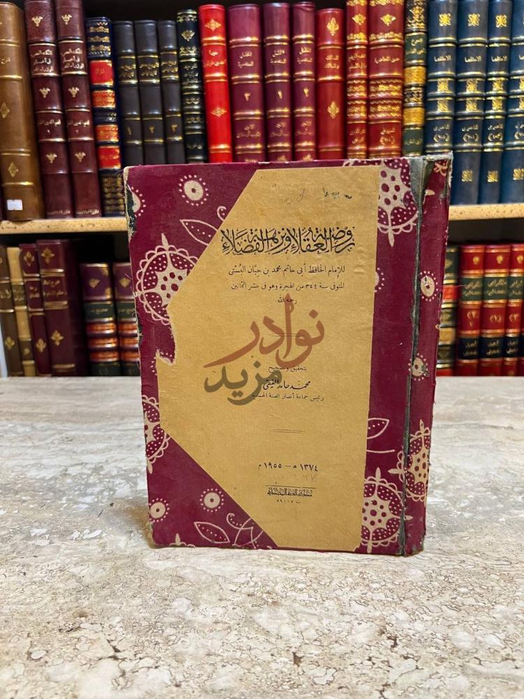 غلاف كتاب روضة العقلاء ونزهة الفضلاء روض العقلاء ونزهة