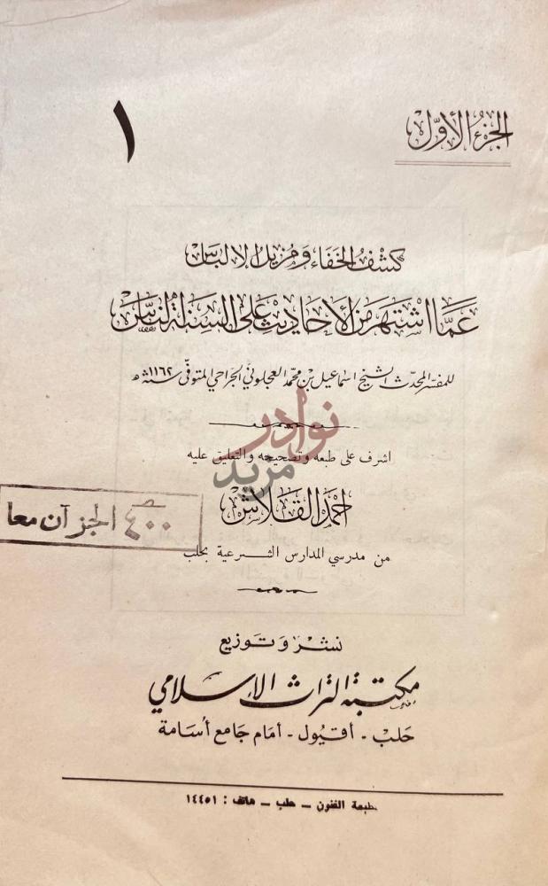 صفحة عنوان كتاب كشف الخفاء ومزيل الالباس عما اشتهر