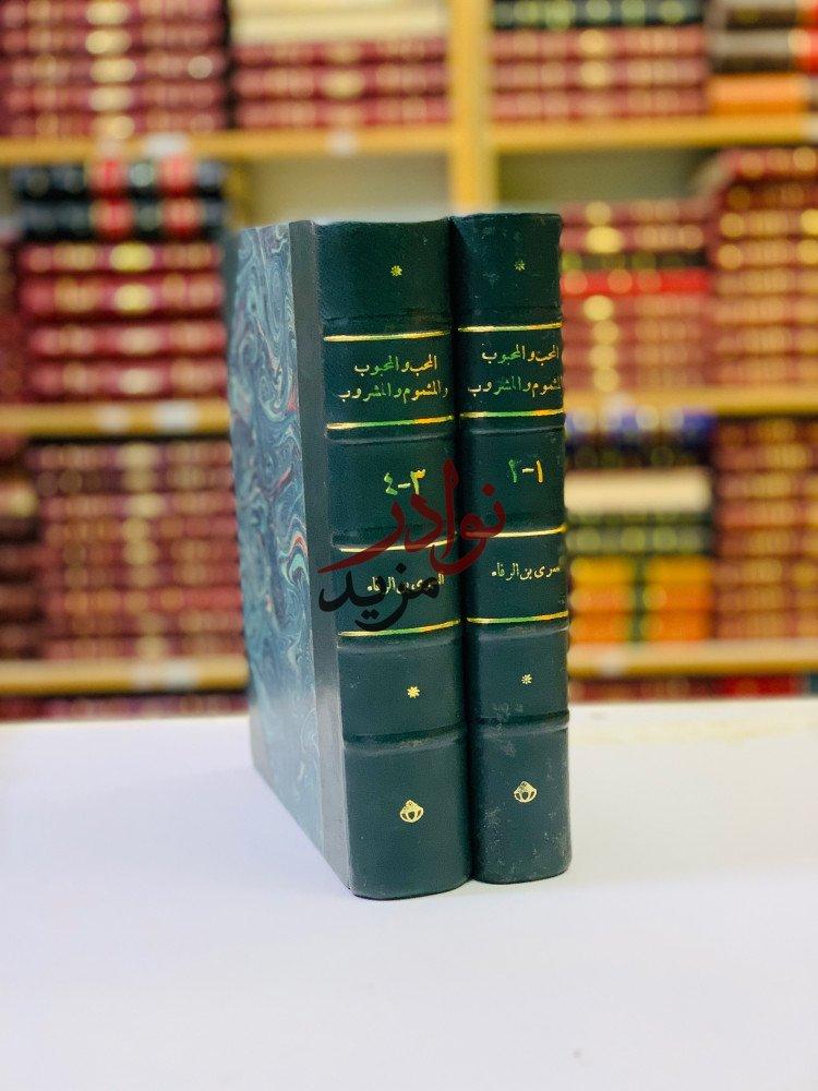 كتاب المحب والمحبوب والمشموم والمشروب مجلدين تجليد عادي