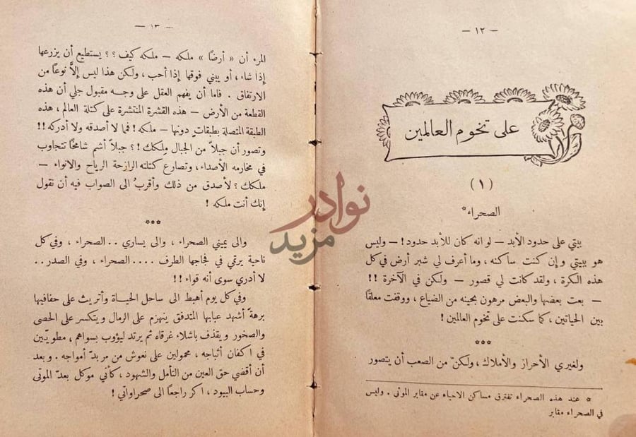 فصل كتاب حصاد الهشيم على تخوم العالمين