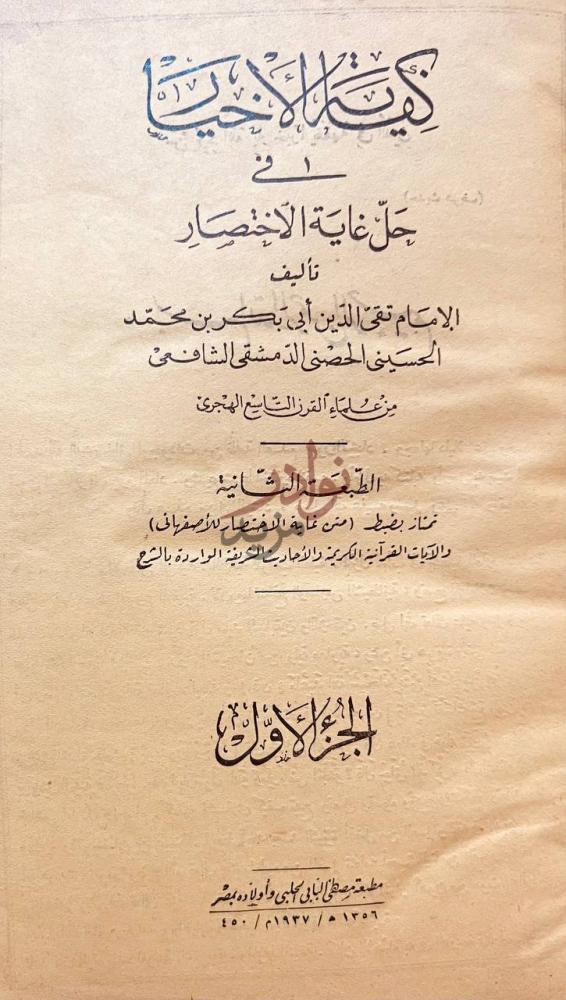 صفحة عنوان كتاب كفاية الاخيار في حل غاية الاختصار