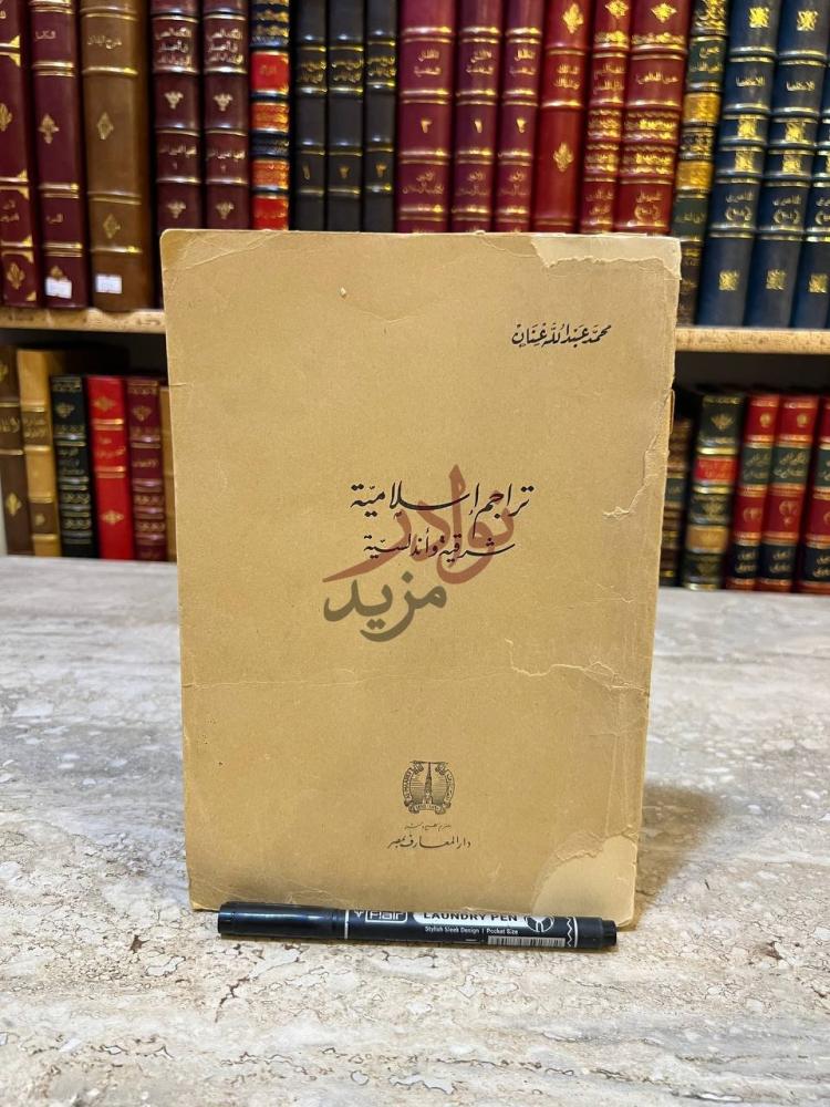 غلاف كتاب تراجم اسلامية شرقية واندلسية تراجم إسلامية شرقية