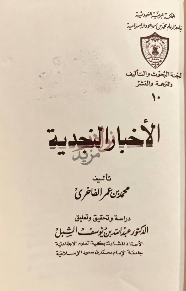 صفحة عنوان كتاب الاخبار النجدية الأخبار النجدية