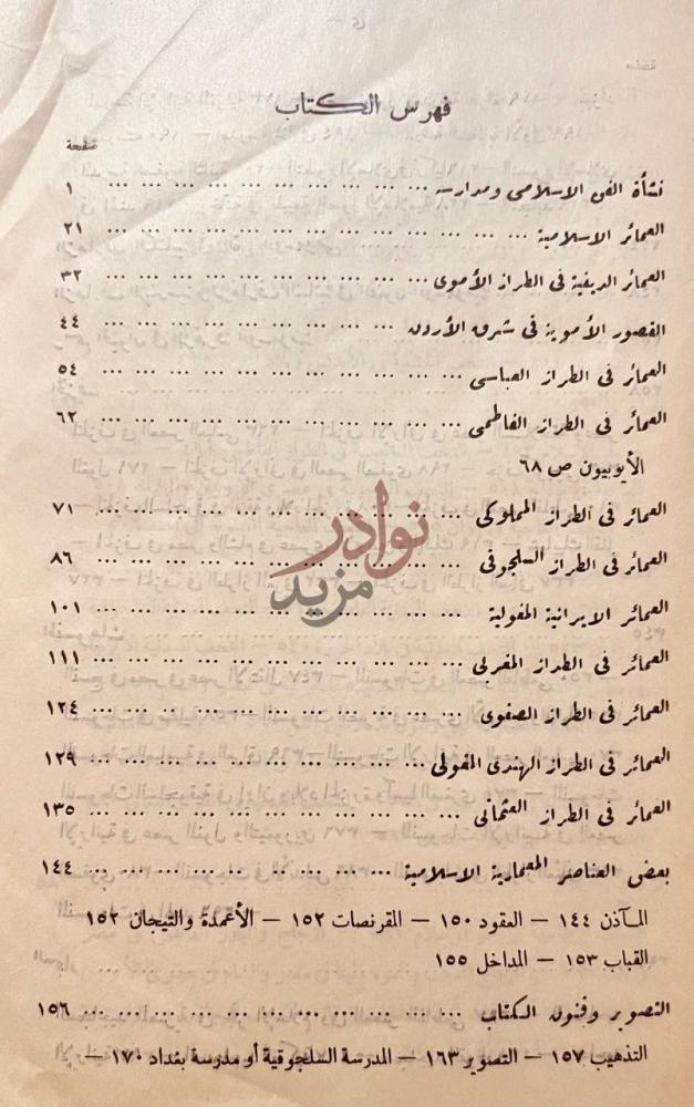 فهرس كتاب فنون الاسلام فهرس الكتاب