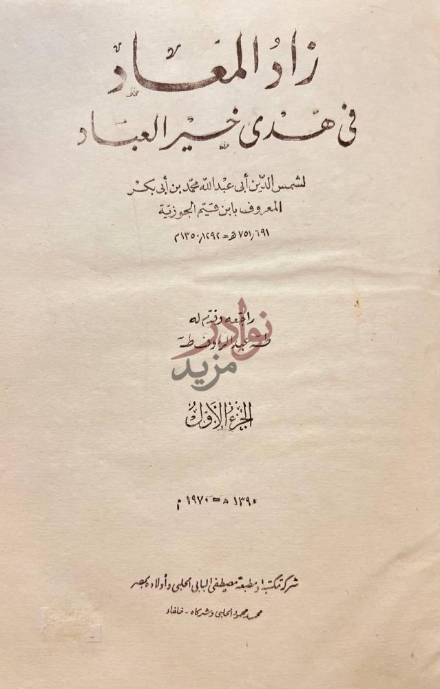 صفحة عنوان كتاب زاد المعاد في هدى خير العباد