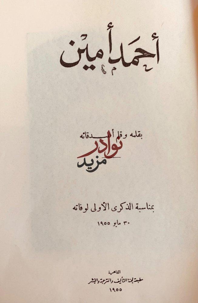 مؤلفات احمد امين احمد امين بقلمه وقلم اصدقائه وحياته وادبه وفيلسوف الاسلام وحياتي