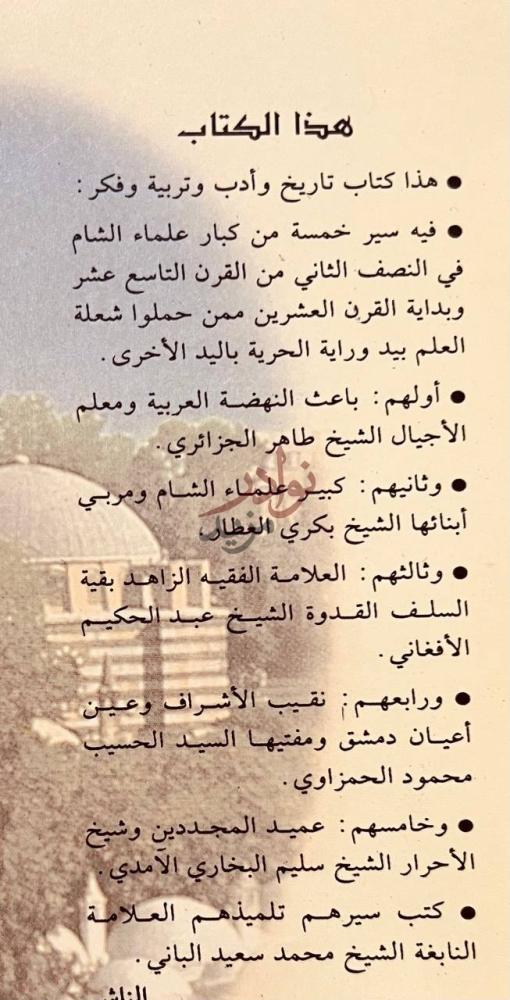 تمهيد كتاب علماء الشام كماعرفتهم هذا الكتاب