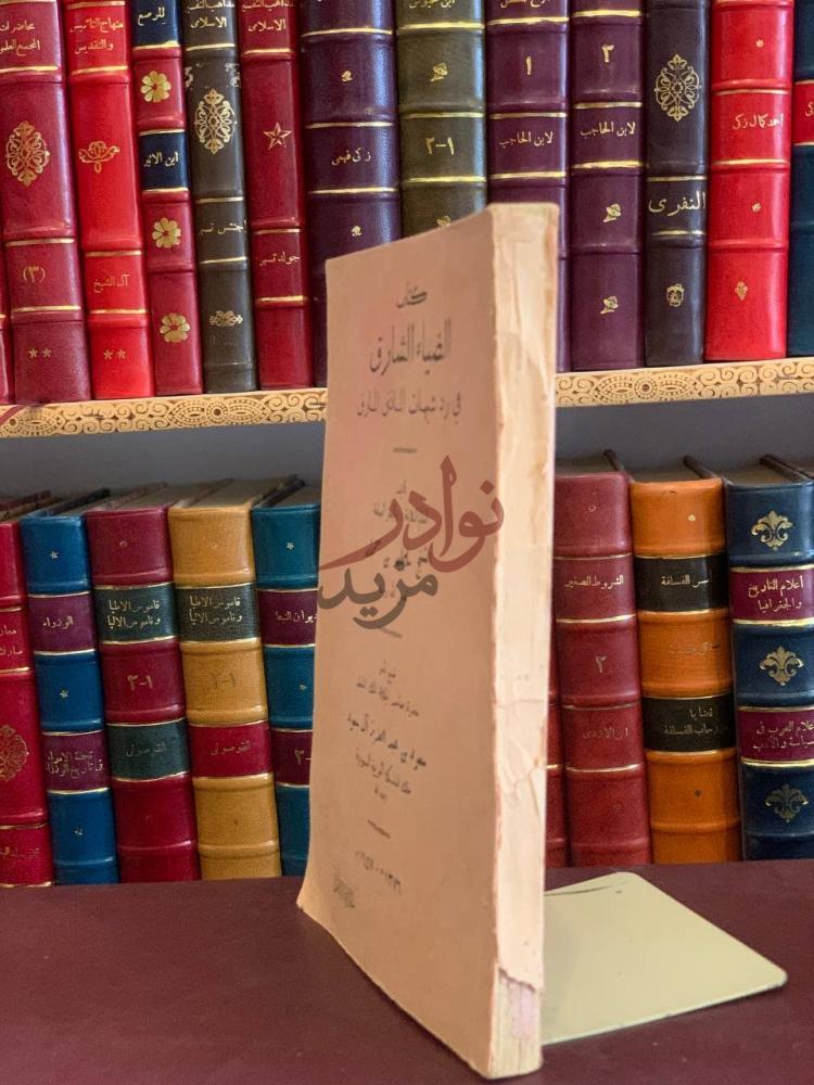 صفحة عنوان كتاب الضياء الشارق في رد شبهات الماذق المارق